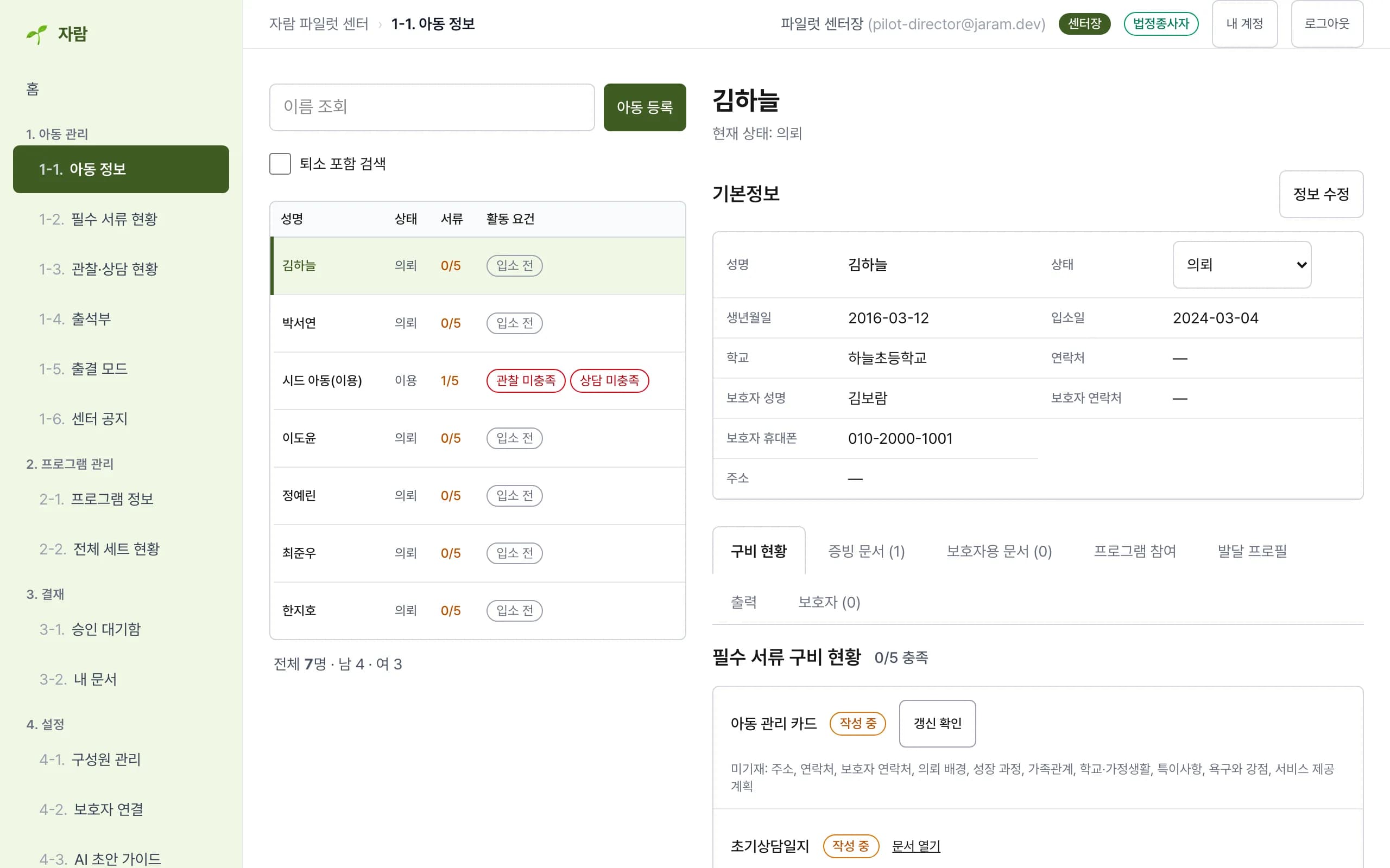 아동 정보 화면 — 아동 목록과 한 아동의 기본정보·필수 서류 구비 현황